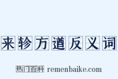 来轸方遒反义词是什么意思的图片